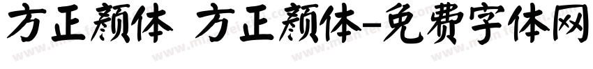 方正颜体 方正颜体字体转换